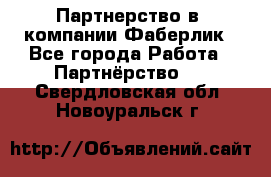 Партнерство в  компании Фаберлик - Все города Работа » Партнёрство   . Свердловская обл.,Новоуральск г.